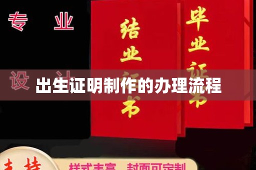 新郑出生证明制作的办理流程