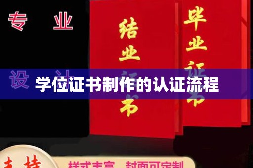 新郑学位证书制作的认证流程