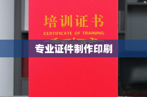 新郑专业证件制作印刷