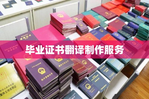 新郑毕业证书翻译制作服务