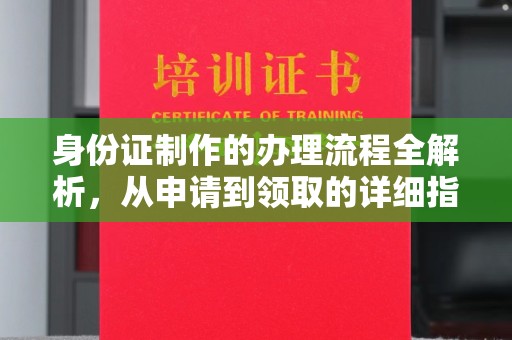 新郑身份证制作的办理流程全解析，从申请到领取的详细指南