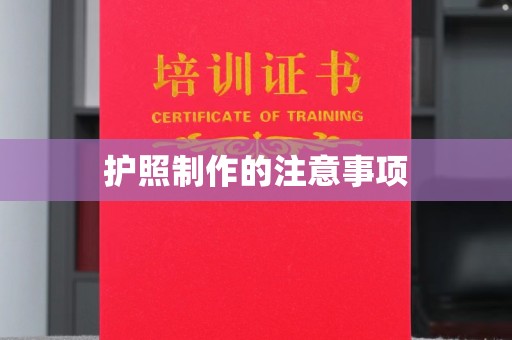 新郑护照制作的注意事项