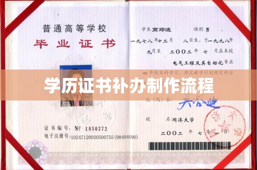 新郑学历证书补办制作流程