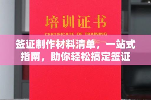 新郑签证制作材料清单，一站式指南，助你轻松搞定签证