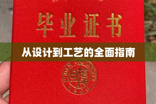新郑从设计到工艺的全面指南
