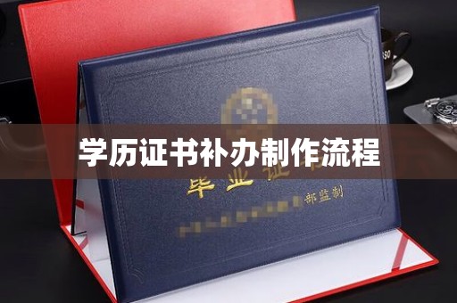 新郑学历证书补办制作流程