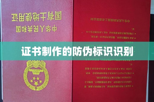 新郑证书制作的防伪标识识别