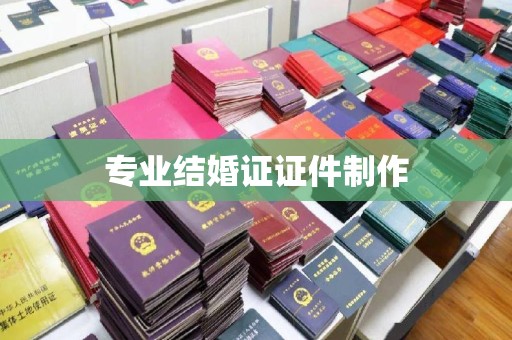新郑专业结婚证证件制作