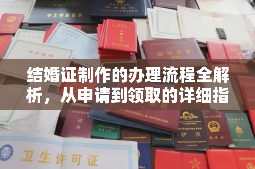 新郑结婚证制作的办理流程全解析，从申请到领取的详细指南