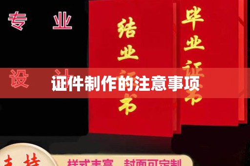 新郑证件制作的注意事项