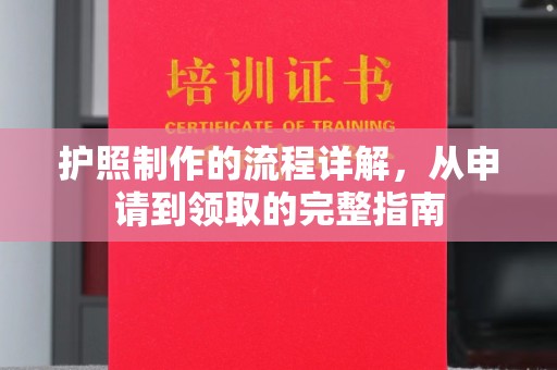 新郑护照制作的流程详解，从申请到领取的完整指南