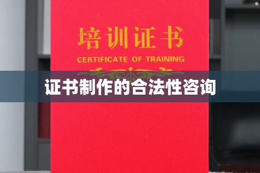 新郑证书制作的合法性咨询