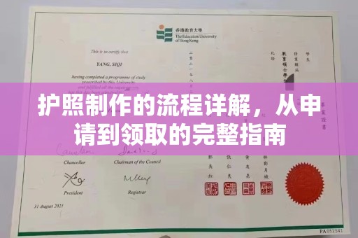 新郑护照制作的流程详解，从申请到领取的完整指南
