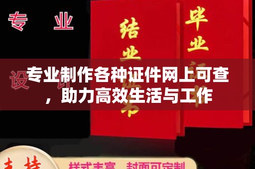 新郑专业制作各种证件网上可查，助力高效生活与工作