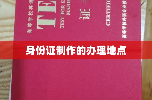 新郑身份证制作的办理地点