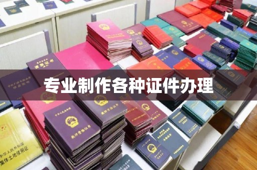 新郑专业制作各种证件办理