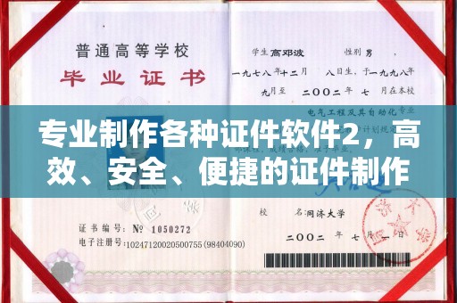 新郑专业制作各种证件软件2，高效、安全、便捷的证件制作解决方案