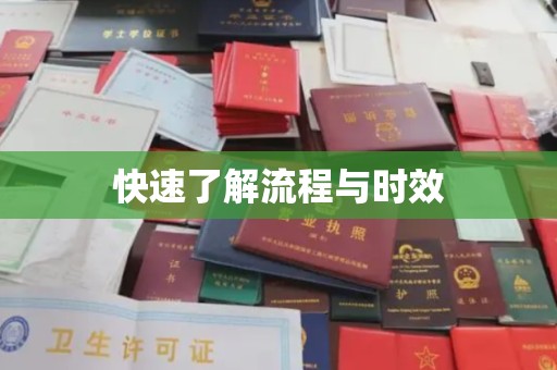 新郑快速了解流程与时效