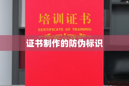 新郑证书制作的防伪标识