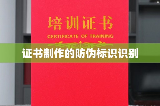 新郑证书制作的防伪标识识别