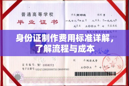 新郑身份证制作费用标准详解，了解流程与成本