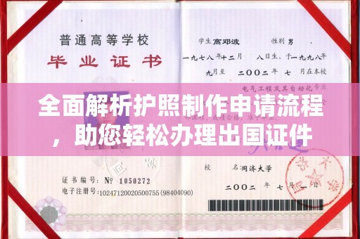 新郑全面解析护照制作申请流程，助您轻松办理出国证件