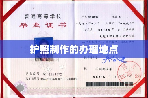 新郑护照制作的办理地点