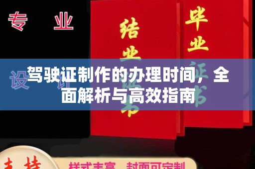 新郑驾驶证制作的办理时间，全面解析与高效指南