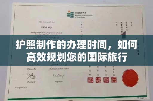 新郑护照制作的办理时间，如何高效规划您的国际旅行