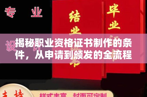 新郑揭秘职业资格证书制作的条件，从申请到颁发的全流程解析