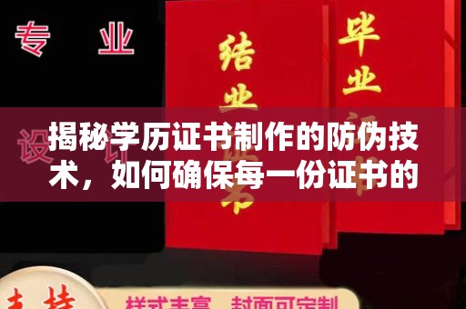 新郑揭秘学历证书制作的防伪技术，如何确保每一份证书的真实性