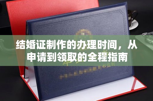 新郑结婚证制作的办理时间，从申请到领取的全程指南