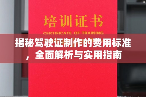 新郑揭秘驾驶证制作的费用标准，全面解析与实用指南