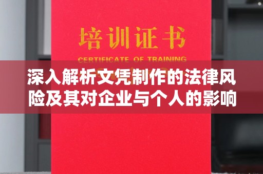 新郑深入解析文凭制作的法律风险及其对企业与个人的影响