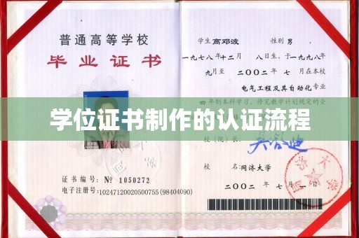 新郑学位证书制作的认证流程