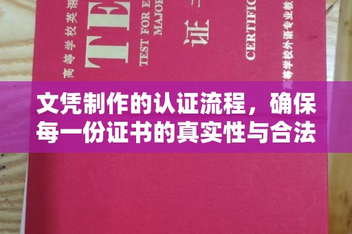 新郑文凭制作的认证流程，确保每一份证书的真实性与合法性