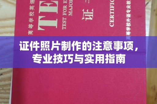 新郑证件照片制作的注意事项，专业技巧与实用指南