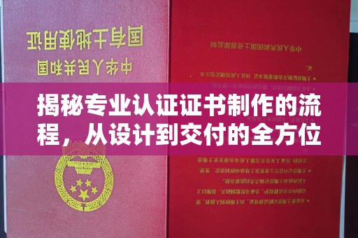 新郑揭秘专业认证证书制作的流程，从设计到交付的全方位指南