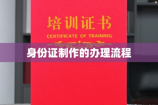 新郑身份证制作的办理流程