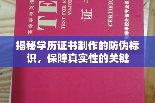 新郑揭秘学历证书制作的防伪标识，保障真实性的关键