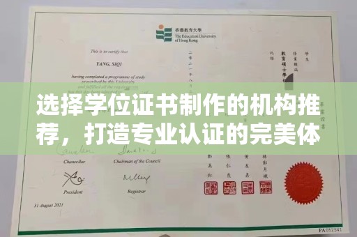 新郑选择学位证书制作的机构推荐，打造专业认证的完美体验
