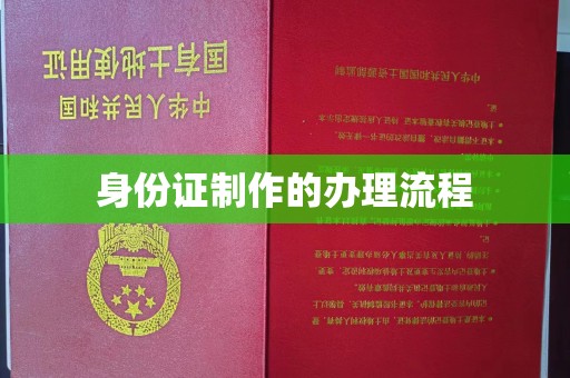 新郑身份证制作的办理流程
