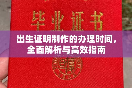 新郑出生证明制作的办理时间，全面解析与高效指南