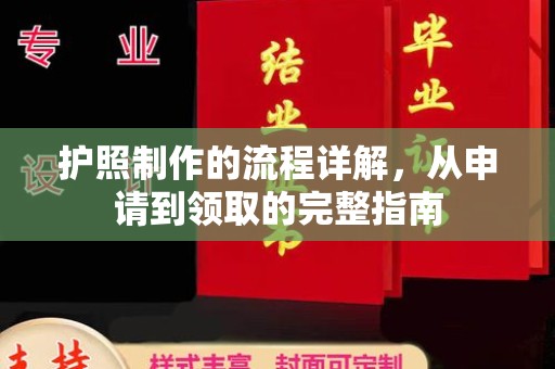 新郑护照制作的流程详解，从申请到领取的完整指南