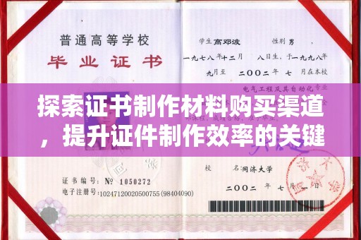 新郑探索证书制作材料购买渠道，提升证件制作效率的关键
