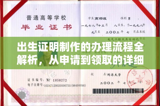 新郑出生证明制作的办理流程全解析，从申请到领取的详细指南