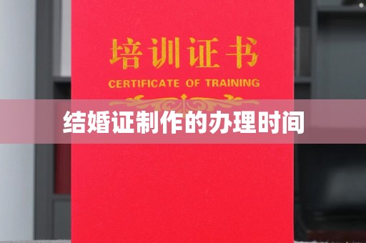 新郑结婚证制作的办理时间