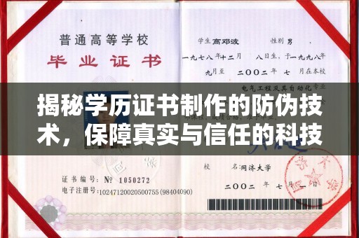 新郑揭秘学历证书制作的防伪技术，保障真实与信任的科技力量