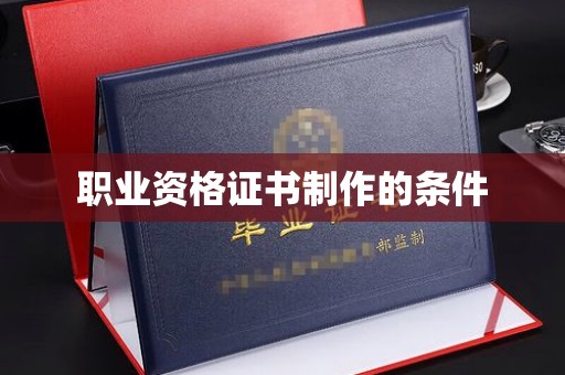 新郑职业资格证书制作的条件