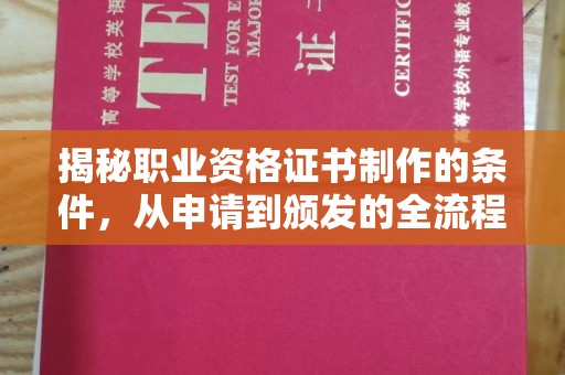 新郑揭秘职业资格证书制作的条件，从申请到颁发的全流程解析